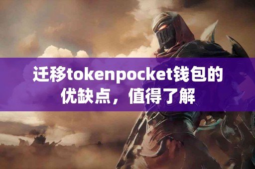 迁移tokenpocket钱包的优缺点，值得了解