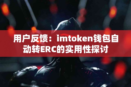 用户反馈：imtoken钱包自动转ERC的实用性探讨
