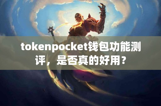 tokenpocket钱包功能测评，是否真的好用？