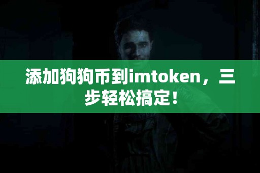 添加狗狗币到imtoken，三步轻松搞定！