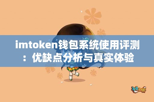 imtoken钱包系统使用评测：优缺点分析与真实体验