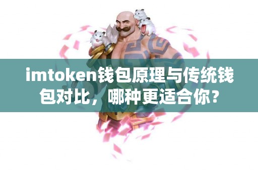 imtoken钱包原理与传统钱包对比，哪种更适合你？