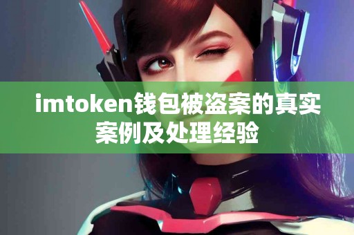 imtoken钱包被盗案的真实案例及处理经验