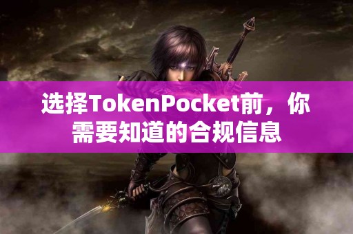 选择TokenPocket前，你需要知道的合规信息