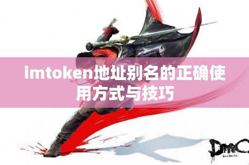 imtoken地址别名的正确使用方式与技巧