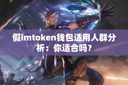 假imtoken钱包适用人群分析：你适合吗？