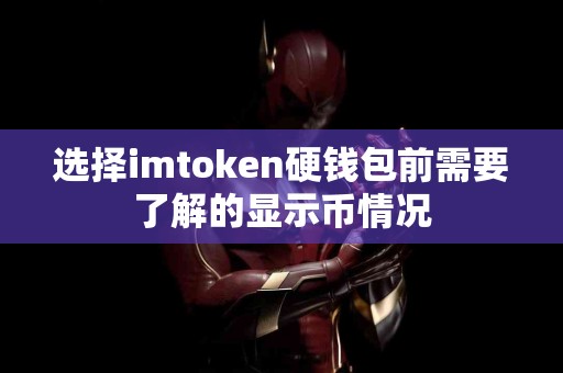 选择imtoken硬钱包前需要了解的显示币情况
