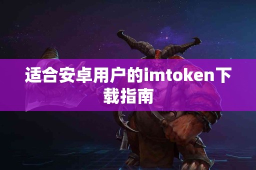 适合安卓用户的imtoken下载指南