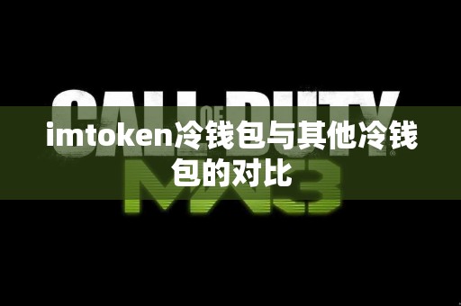 imtoken冷钱包与其他冷钱包的对比