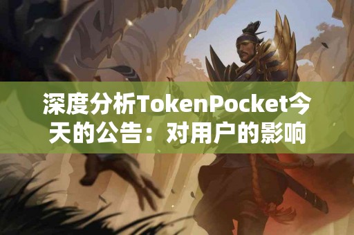 深度分析TokenPocket今天的公告：对用户的影响