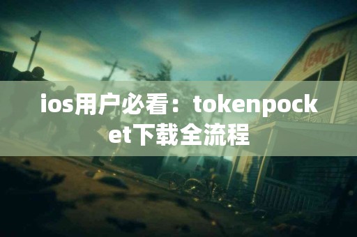 ios用户必看：tokenpocket下载全流程