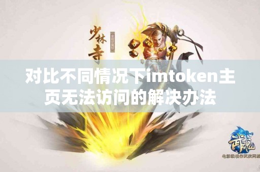 对比不同情况下imtoken主页无法访问的解决办法