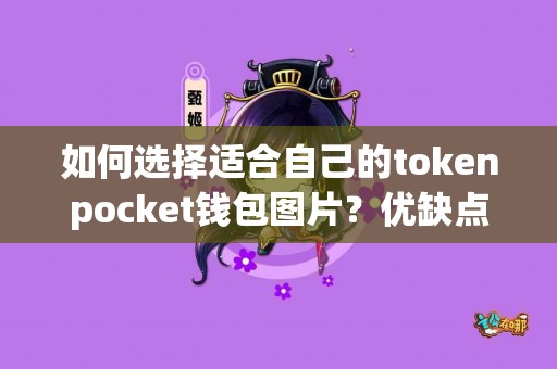 如何选择适合自己的tokenpocket钱包图片？优缺点一览
