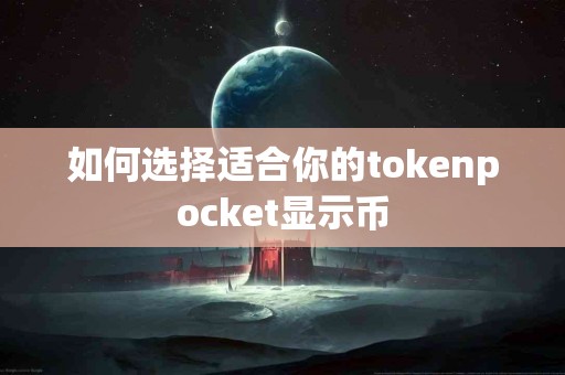 如何选择适合你的tokenpocket显示币