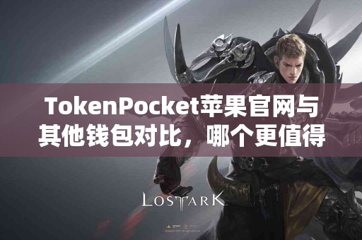 TokenPocket苹果官网与其他钱包对比，哪个更值得选择？