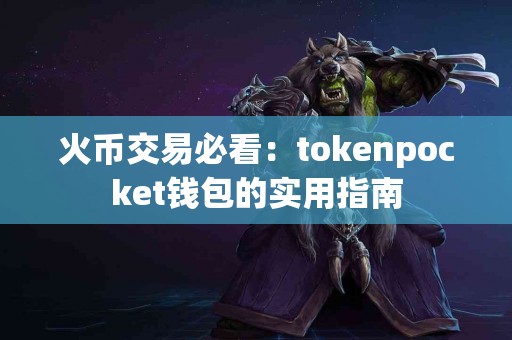 火币交易必看：tokenpocket钱包的实用指南