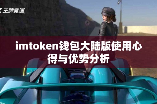 imtoken钱包大陆版使用心得与优势分析