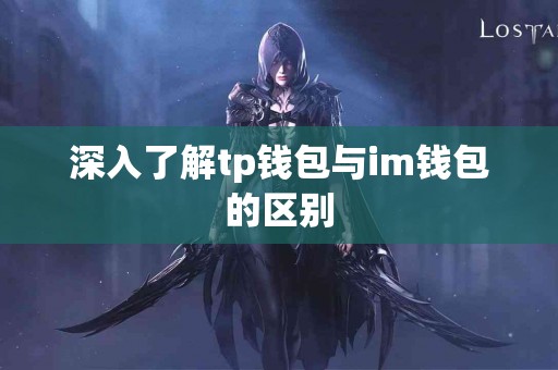 深入了解tp钱包与im钱包的区别