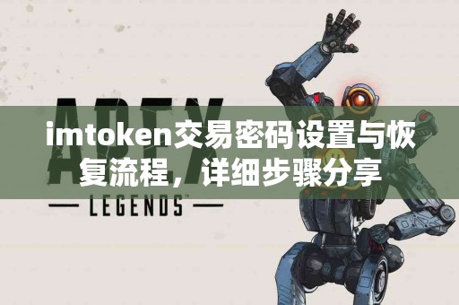 imtoken交易密码设置与恢复流程，详细步骤分享