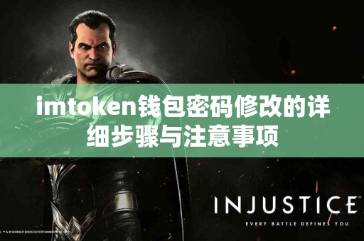 imtoken钱包密码修改的详细步骤与注意事项
