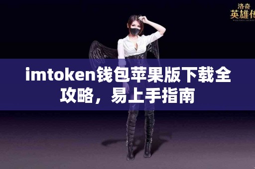 imtoken钱包苹果版下载全攻略，易上手指南