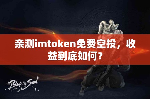亲测imtoken免费空投，收益到底如何？