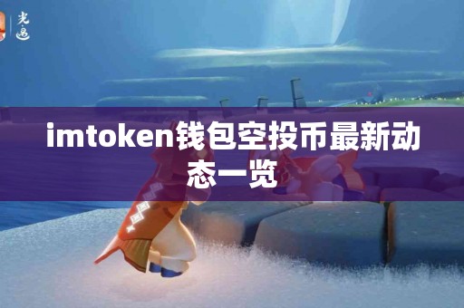 imtoken钱包空投币最新动态一览
