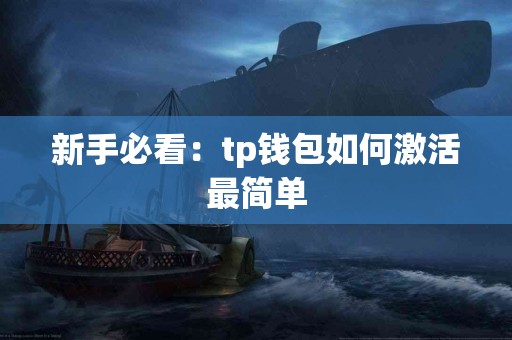 新手必看：tp钱包如何激活最简单