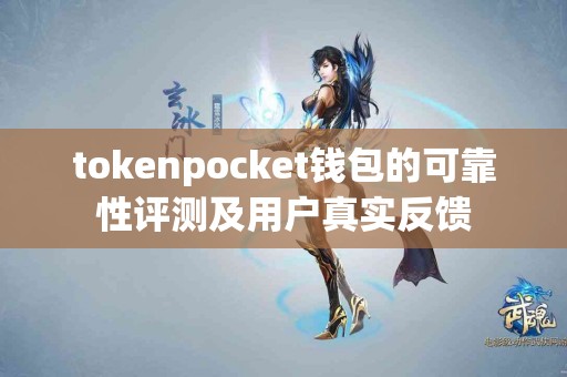 tokenpocket钱包的可靠性评测及用户真实反馈