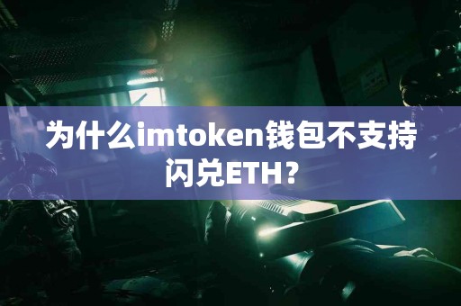 为什么imtoken钱包不支持闪兑ETH？