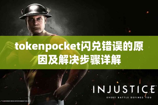 tokenpocket闪兑错误的原因及解决步骤详解