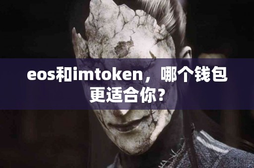 eos和imtoken，哪个钱包更适合你？
