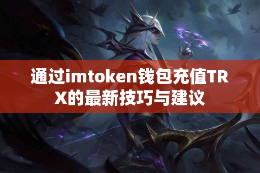 通过imtoken钱包充值TRX的最新技巧与建议