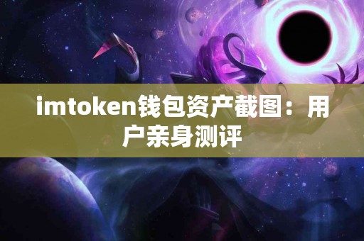 imtoken钱包资产截图：用户亲身测评