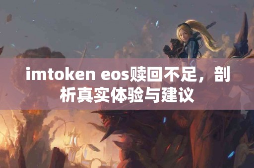 imtoken eos赎回不足，剖析真实体验与建议