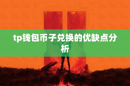 tp钱包币子兑换的优缺点分析
