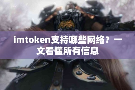 imtoken支持哪些网络？一文看懂所有信息