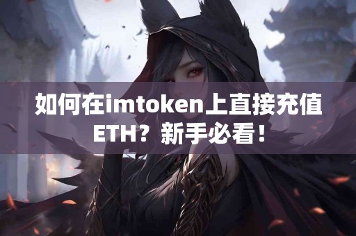如何在imtoken上直接充值ETH？新手必看！