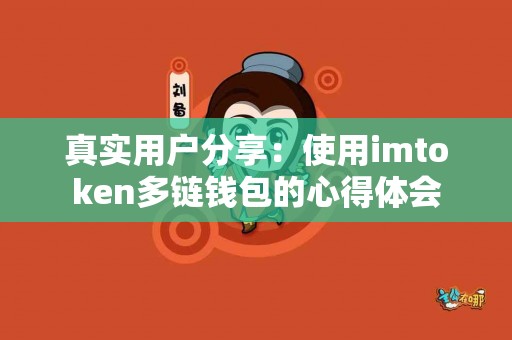 真实用户分享：使用imtoken多链钱包的心得体会
