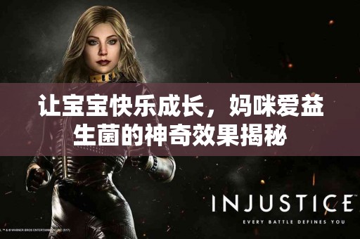 让宝宝快乐成长，妈咪爱益生菌的神奇效果揭秘