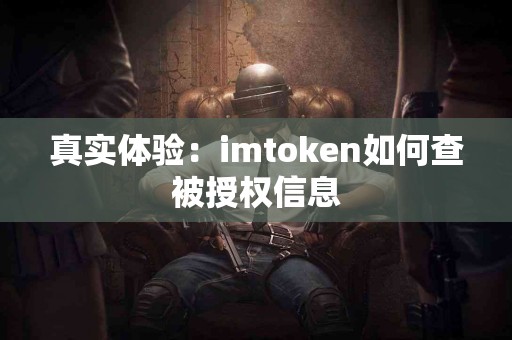 真实体验：imtoken如何查被授权信息