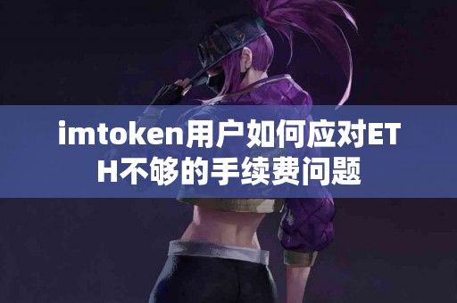 imtoken用户如何应对ETH不够的手续费问题