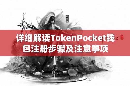 详细解读TokenPocket钱包注册步骤及注意事项