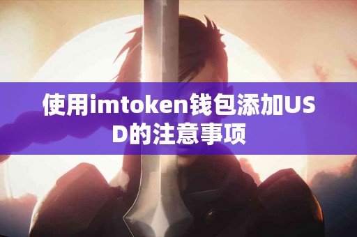 使用imtoken钱包添加USD的注意事项