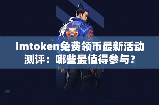 imtoken免费领币最新活动测评：哪些最值得参与？