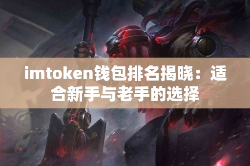 imtoken钱包排名揭晓：适合新手与老手的选择