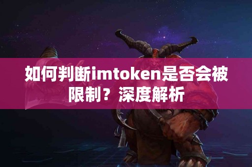 如何判断imtoken是否会被限制？深度解析