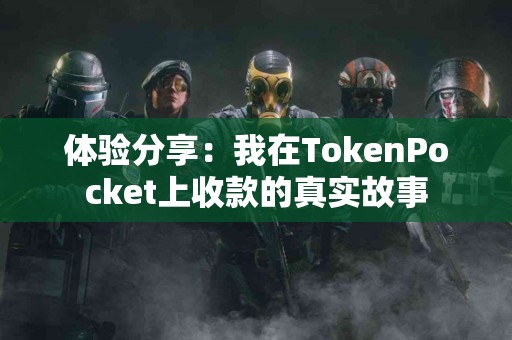 体验分享：我在TokenPocket上收款的真实故事