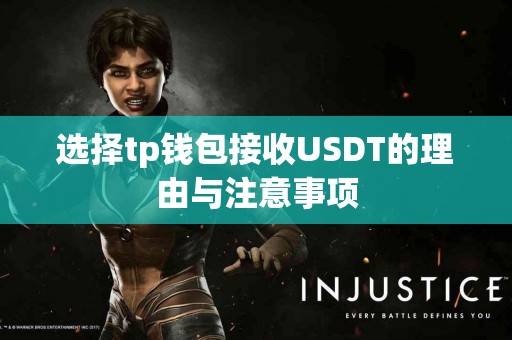 选择tp钱包接收USDT的理由与注意事项