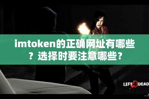 imtoken的正确网址有哪些？选择时要注意哪些？
